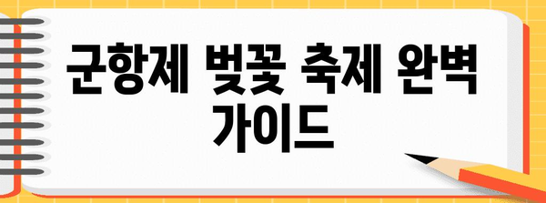 군항제 벚꽃 축제 완벽 가이드 | 교통편, 숙박, 개화 정보