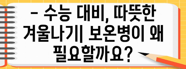 수능 대비 필수템! 똑똑한 수험생을 위한 보온병 선택 가이드 | 수능, 보온병 추천, 수험생 필수템