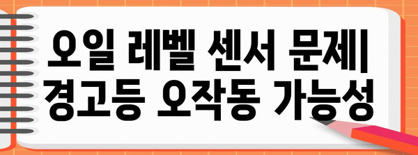 엔진오일 경고등이 켜졌을 때 | 5가지 잠재적 원인