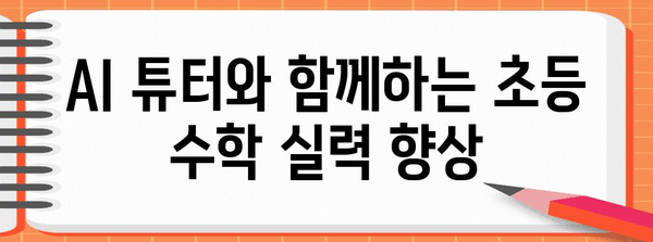 초등학생 AI 수학 학습 가이드 | 쉽고 재미있는 교육
