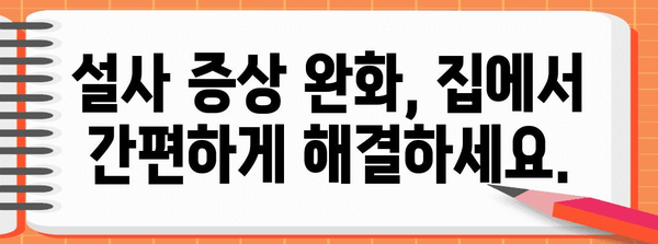 설사 멈추기 | 빠르고 쉬운 방법