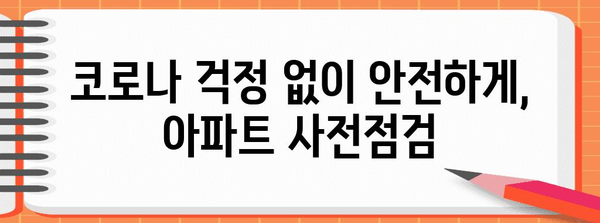 코로나 시대 아파트 안심 사전점검 | 아파트너와 손쉽고 안전하게 해결하세요