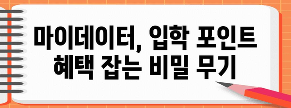 마이데이터 활용으로 입학 포인트 성공 신청하기