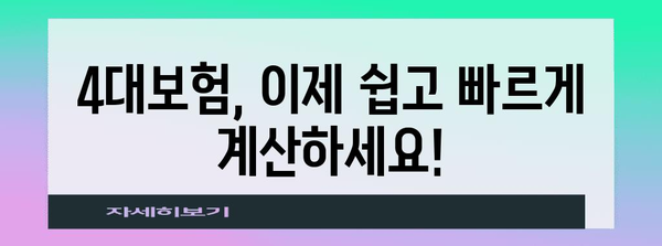 4대보험 무료 계산기 | 알바부터 사업자까지