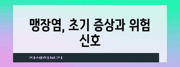 오른쪽 아랫배 통증의 위험 신호 | 맹장염 징후 주의