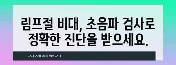 림프절비대 진단 | 초음파를 활용한 초기 증상 판독법