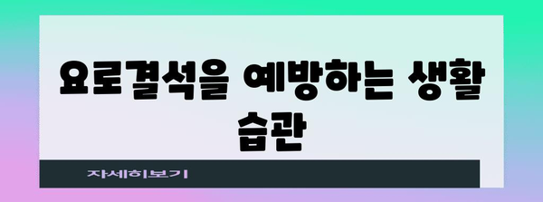 요로결석 대처법 | 증상, 치료 옵션, 통증 관리