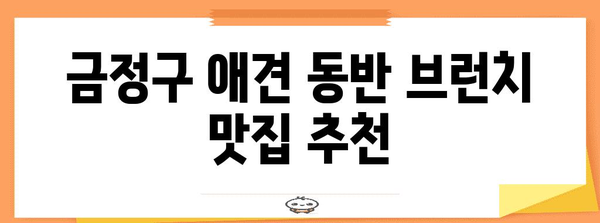금정구 애견과 함께 즐기는 편안하고 맛있는 브런치