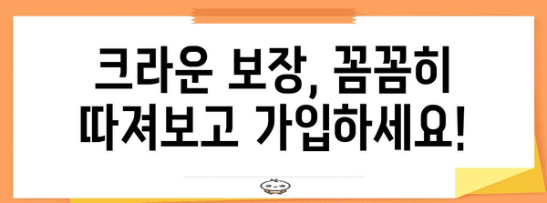 라이나 치아보험의 치밀한 가이드 | 크라운 보장 범위 완벽 이해