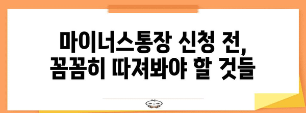 마이너스통장 신청 완벽 가이드 | 필요 서류부터 고려 사항까지