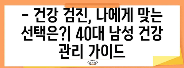 40대 남성 건강 관리 필수 사항 | 규칙적인 건강 검진