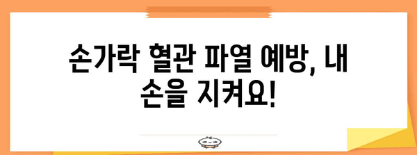 손가락 혈관 파열 대처법 | 예방, 치료, 주의사항