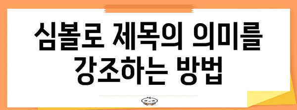 특수 문자 및 심볼 | 제목의 대조 및 시각적 매력 향상을 위한 특수 문자 및 심볼 사용