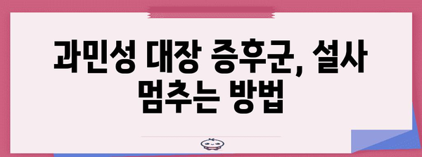 과민성대장증후군 대처 | 설사 정지법과 이소전해질 음료 활용