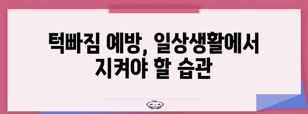 턱빠짐의 대처법 | 간단한 팁으로 당황하지 마세요