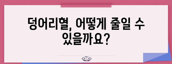 월경기 덩어리혈의 원인과 해결책 가이드