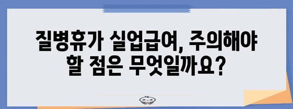 질병휴가로 실업급여 받는 방법 가이드 | 조건, 지원 방법 및 혜택