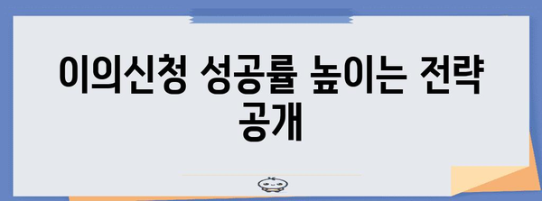 손실보상 이의신청 필승법 | 성공을 이끄는 가이드