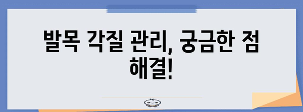 발목 각질 관리 Q&A | 원인, 대처법, 예방법 다루기