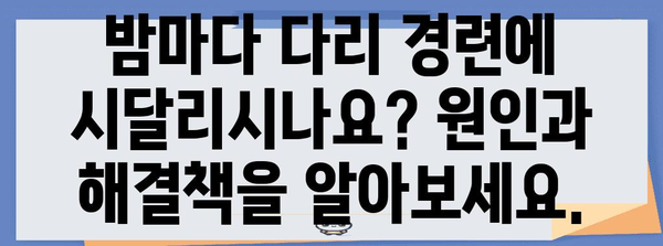 수면 중 다리 경련 해결 책 | 원인 분석과 솔루션