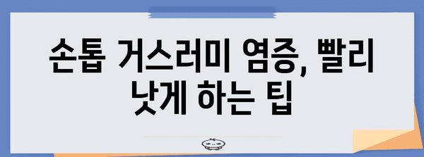 손톱 거스러미 염증 | 치료 사례와 대처법