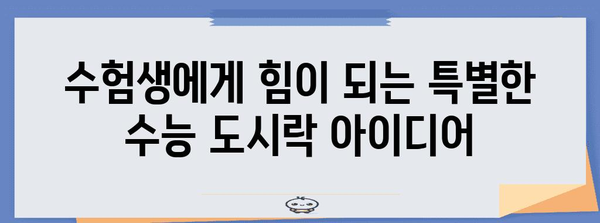 수능 대박 기원! 합격 도시락 메뉴 모음 | 수능 도시락, 수험생 도시락, 메뉴 추천, 영양 간식