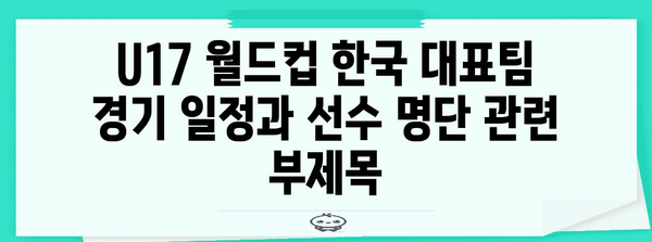 U17 월드컵 한국 대표팀 경기 일정과 선수 명단