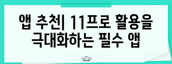 아이패드 11프로 활용 가이드 | 기능, 꿀팁, 추천 앱