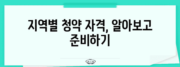 주택 청약 신청 가이드 | 지역별 절차와 자격 기준