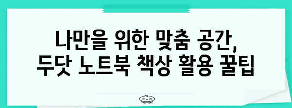 두닷 노트북 책상 | 홈 오피스 최적화 가이드