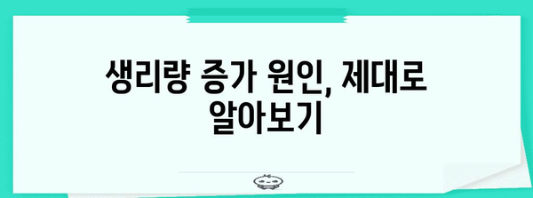 생리량 완화법, 원인부터 꿀팁까지 총 정리