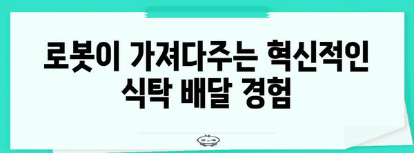로봇 배달의 미래 | 혁신적인 식탁 배달 서비스