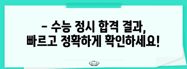 2023학년도 수능 정시 합격자 발표 확인 방법 & 주요 안내 | 수능, 정시, 합격, 발표, 확인