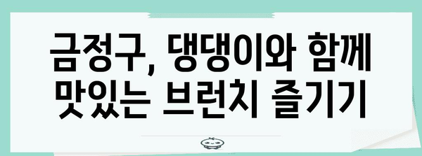 금정구 애견과 함께 즐기는 편안하고 맛있는 브런치