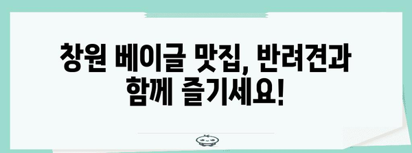 창원에서 애견과 함께 즐기는 맛있는 베이글 카페