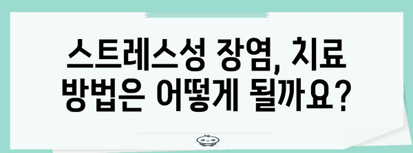 스트레스성 장염 대처 가이드 | 증상, 예방, 치료