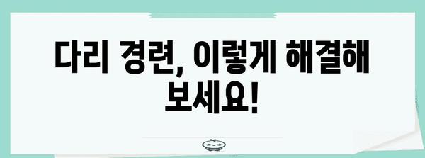 수면 중 다리 경련 해결 책 | 원인 분석과 솔루션