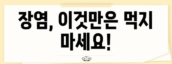 장염 타파 가이드 | 허용식품, 회복 기간, 생활방침