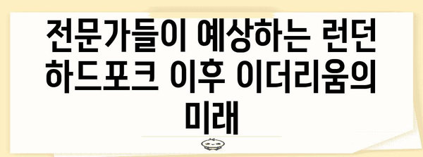 이더리움 런던 하드포크 | 영향과 전망 분석