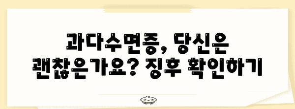 졸림의 비밀 밝히기 | 과다수면증 징후, 원인, 대처법