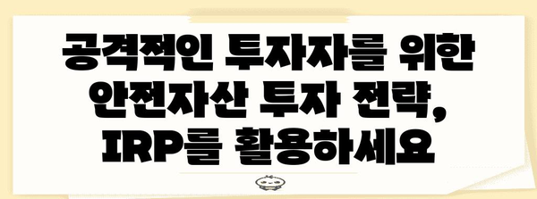 공격적 투자자 위한 안전자산 투자 전략 | IRP 30% 투자