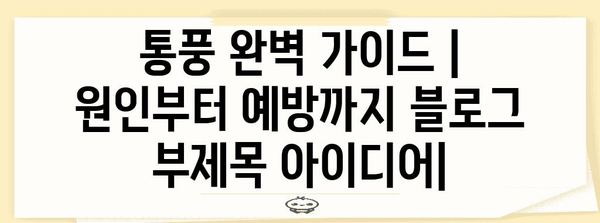 통풍 완벽 가이드 | 원인부터 예방까지