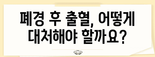 폐경 후 출혈 대처법 | 원인과 해결책 알아보기