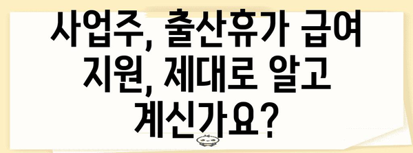 출산휴가 급여 신청 안내 | 사업주와 배우자가 알아야 할 모든 것