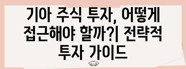 기아자동차 주가 전망 | 경제적 영향과 전략적 투자