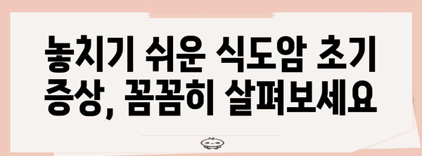 식도암 초기 증상 파악 | 건강한 식도를 위한 가이드