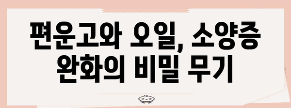 소양증 완화 자연 요법 | 편운고와 오일의 놀라운 힘