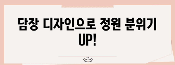 전원주택 셀프 인테리어 꿀팁 | 담장으로 아름다운 정원 꾸미기