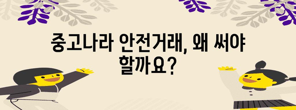 중고나라 안전거래 신청 | 안심하고 거래하기 위한 꿀팁