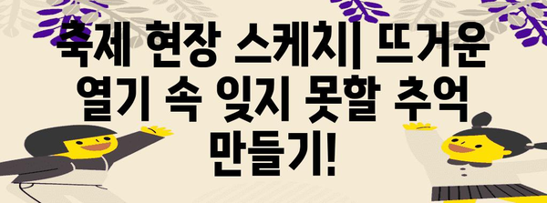 성균관대 가을축제 명쾌한 가이드 | 2024년 축제 일정, 볼거리